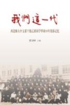 我们这一代  西北师大中文系77级乙班同学毕业30年集体记忆 封面