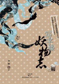 写字楼妖物志 封面