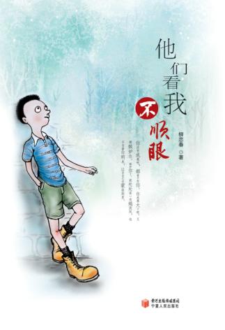 他们看我不顺眼 封面