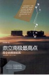 鼎立南极最高点  昆仑站建站纪实 封面