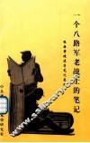 一个八路军老战士的笔记  根据箫健遗存笔记整理 封面