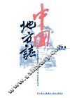 中国地方志  2012.09 封面
