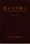 遵义市金融志  1996-2007 封面