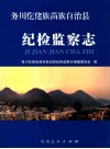 务川仡佬族苗族自治县纪检监察志 封面