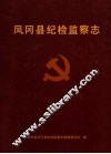 凤冈县纪检监察志 封面