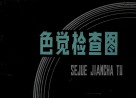 色觉检查图 封面