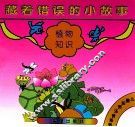 藏着错误的小故事儿童彩图注音系列  植物知识 封面
