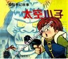 太空小子 封面