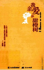 我亲爱的甜橙树 封面