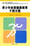 青少年体质健康教育干预方案 封面