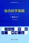 综合医学基础  供高职高专护理专业用  各论3 封面