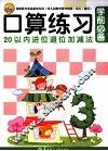 学前必备  口算练习20以内进位腿位加减法 封面