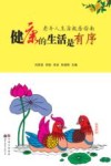 健康的生活是有序  老年人生活起居指南 封面
