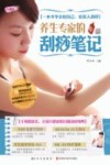 养生专家的刮痧笔记 封面