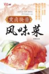 百变小厨  熏卤腌酱风味菜 封面