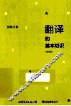 翻译的基本知识  2版  修订版 封面