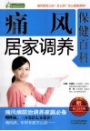 痛风居家调养保健百科 封面