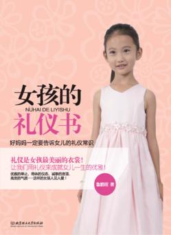 女孩的礼仪书 封面