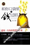 和你口袋里的钱过招  适用一生的投资理财计划 封面