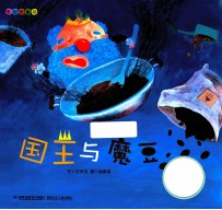 台湾绘本馆  国王与魔豆 封面