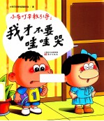 小布叮早教引导  我才不要哇哇哭 封面