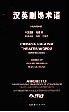 汉英剧场术语  汉英对照  中文简体版 封面