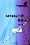 电影频道出口电影纵览  2012 封面