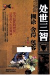 处世三智 糊涂 舍得 包容 封面
