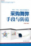 采购舞弊手段与防范 封面