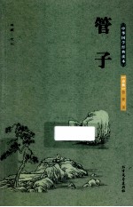 中华国学经典读本  管子 封面