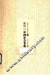 熊得山中国社会史论 封面