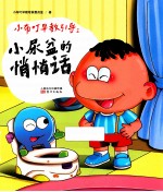 小布叮早教引导  小尿盆的悄悄话 封面