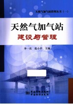 天然气加气站建设与管理 封面