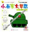 小画家 大梦想  交通工具·缤纷玩具 封面