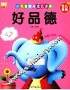 小书童健康成长读本  好品德 封面