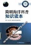 简明海洋科普知识读本 封面
