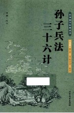 中华国学经典读本 孙子兵法 三十六计 封面