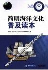 简明海洋文化普及读本 封面