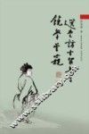 选堂访古留影与饶学管窥 封面