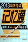 2013司法考试记忆通 封面