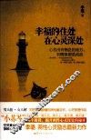 幸福的住处  在心灵深处 封面