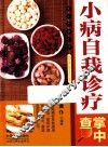 小病自我诊疗掌中查 封面