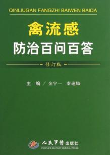 禽流感防治百问百答  修订版 封面