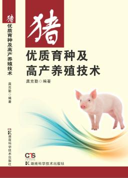 猪优质育种及高产养殖技术 封面