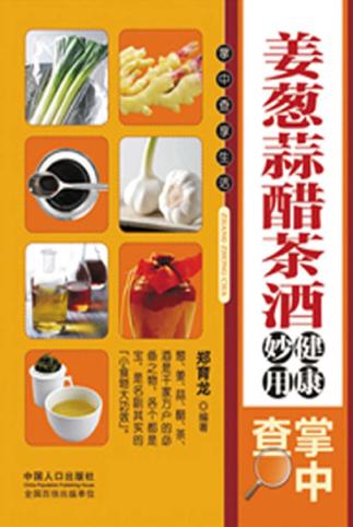 姜葱蒜醋茶酒健康妙用掌中查 封面