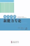 领导干部新能力专论 封面