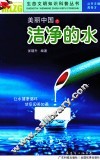 美丽中国之洁净的水 封面