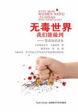 无毒世界我们能做到 禁毒知识读本 封面