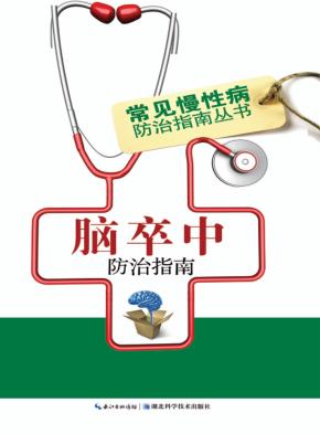脑卒中防治指南 封面