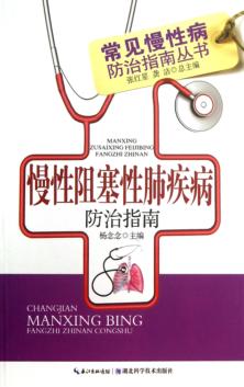 慢性阻塞性肺疾病防治指南 封面